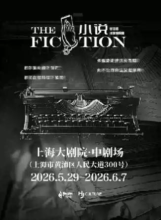 推理音乐剧《小说》粤语版上海站