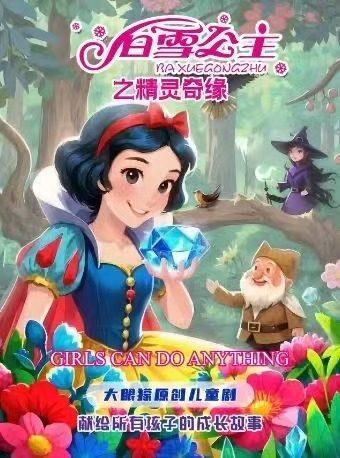 儿童剧《白雪公主之精灵奇缘》西安站