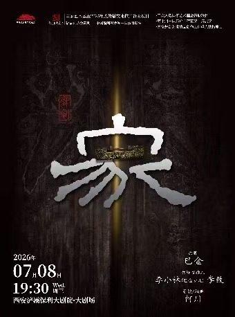 舞剧《家》西安站
