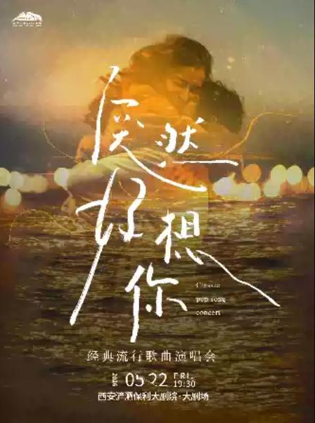 《突然好想你》经典流行歌曲演唱会西安站