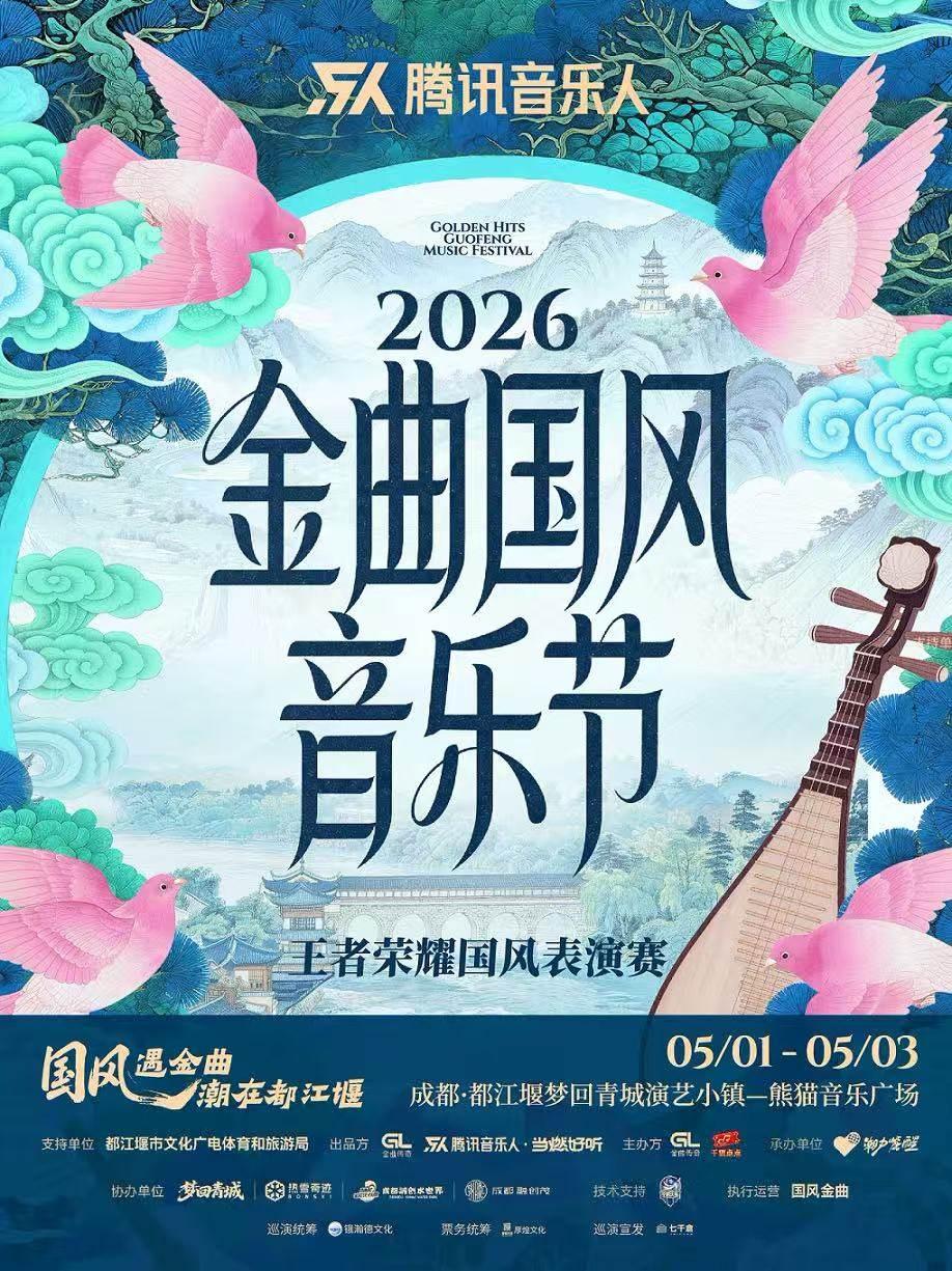 金曲国风音乐节成都站