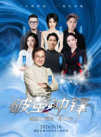 破茧冲锋&bull;超级演唱会