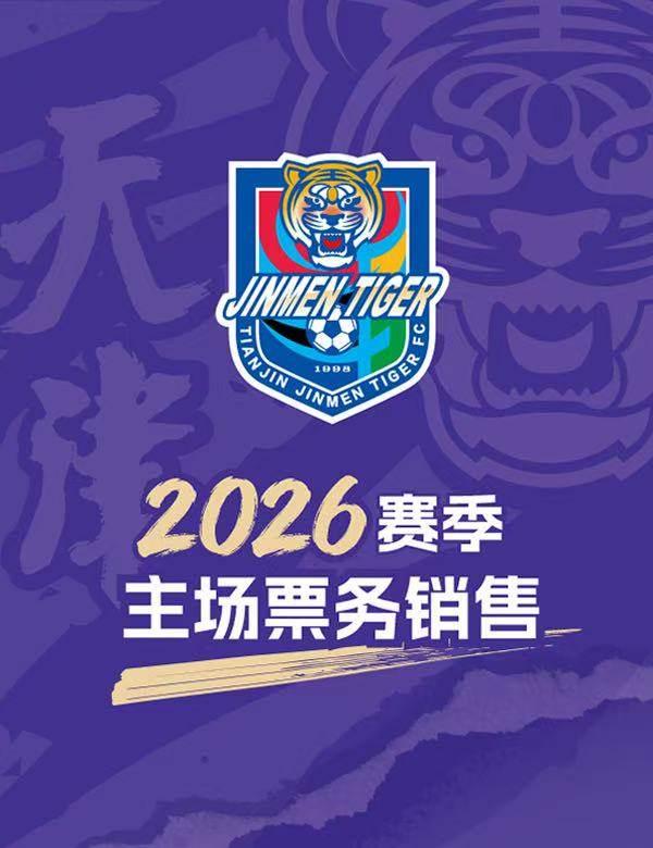 2026中超联赛天津津门虎主场赛事