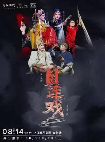新昌调腔《目连戏》上海站
