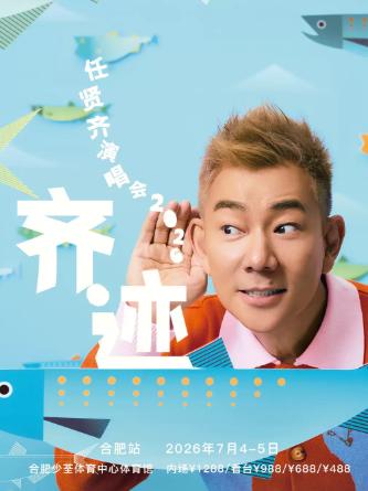 [开票价保]任贤齐巡回演唱会合肥站