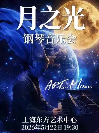 &ldquo;月之光&rdquo;钢琴音乐会上海站
