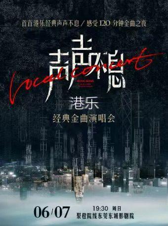 声声不息&mdash;港乐经典金曲 东莞站