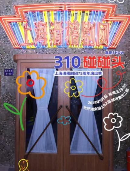 310碰碰头上海站