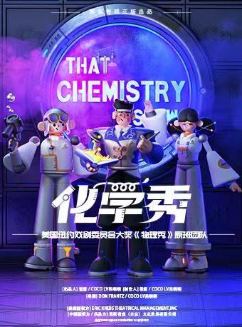 百老汇互动亲子剧《化学秀》西安站