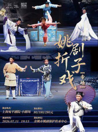 天下第一团-姚剧专场上海站