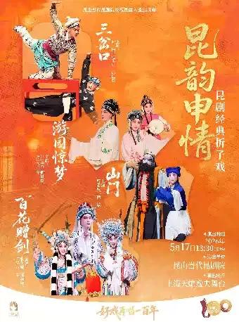 三岔口、游园惊梦、山门、百花赠剑上海站