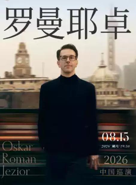 奥斯卡&middot;罗曼耶卓音乐会 成都站
