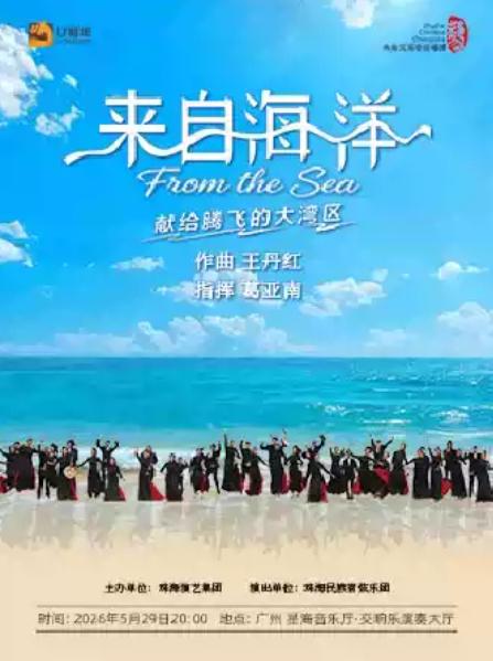 《来自海洋》民族管弦乐音乐会 广州站