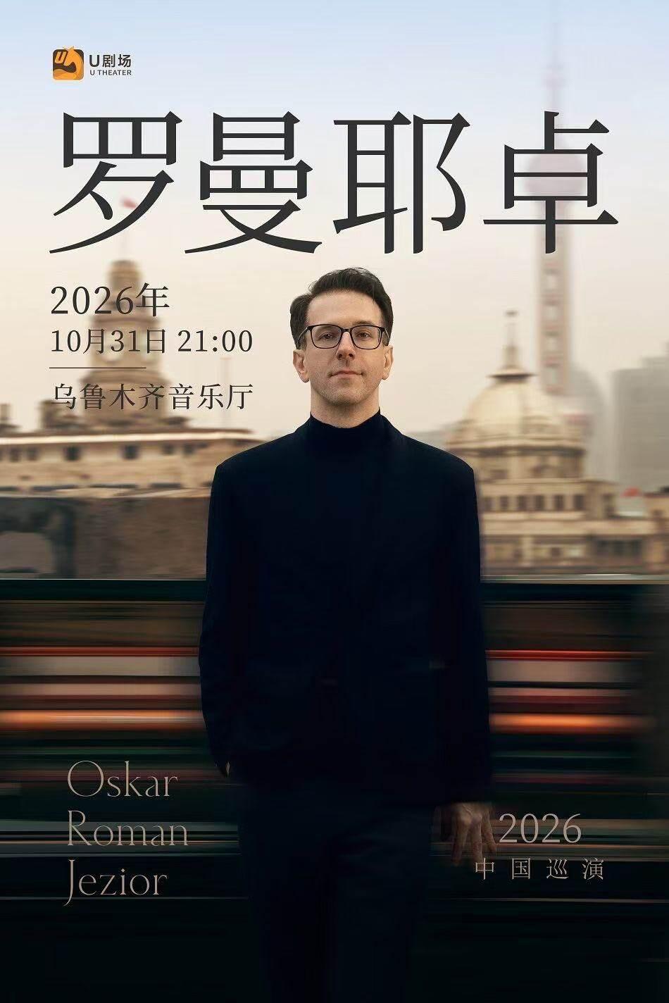 奥斯卡&middot;罗曼耶卓音乐会 乌鲁木齐站