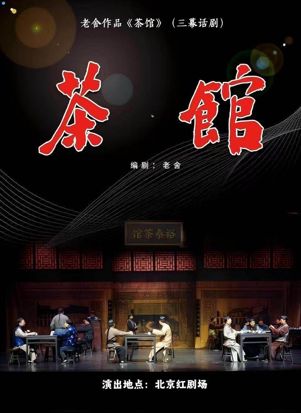京味大戏北京人艺指导 老舍《茶馆》北京站