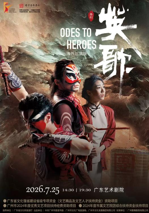 舞剧《英歌》广州站