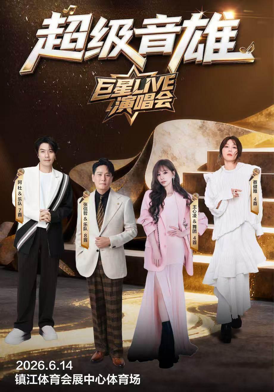超级音雄巨星LIVE演唱会镇江站