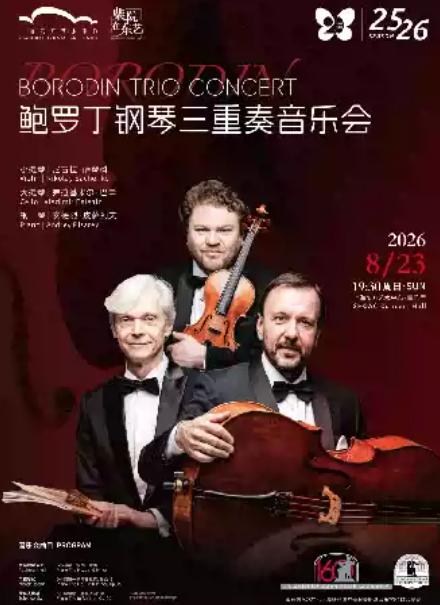 鲍罗丁钢琴三重奏音乐会上海站