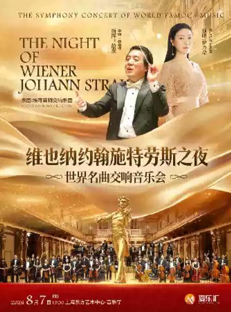 《维也纳约翰施特劳斯之夜》音乐会上海站