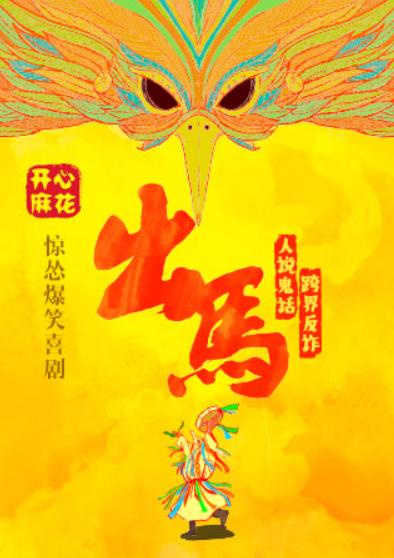 开心麻花惊怂爆笑贺岁大戏《出马》广州站