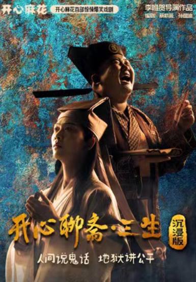 《开心聊斋&middot;三生沉浸版》广州站