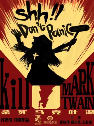 话剧《杀死马克吐温》沈阳站