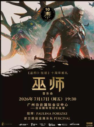 《巫师》游戏音乐会 广州站