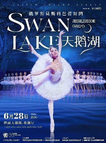 莫斯科芭蕾舞团《天鹅湖》西安站