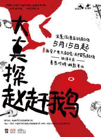 《大真探赵赶鹅》西安站