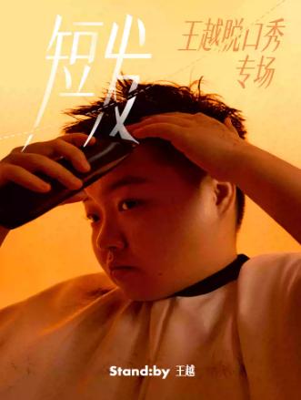 王越脱口秀专场  成都