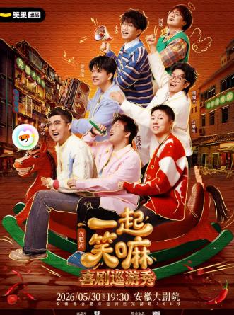 《一起笑嘛！》合肥站