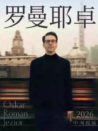 奥斯卡&middot;罗曼耶卓钢琴独奏海站