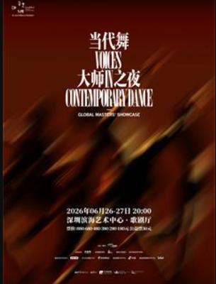当代舞《禾戏剧&middot;大师之夜》深圳站