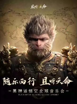 音乐会《黑神话:悟空》杭州站