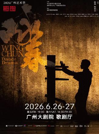 舞剧《咏春》广州站