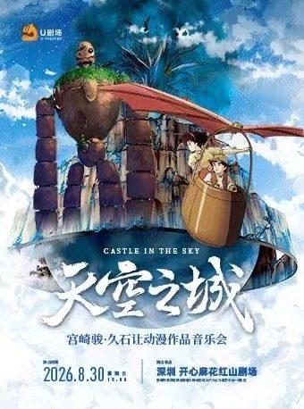 天空之城 音乐会 深圳站