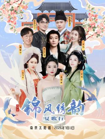 夏歌行国风音乐会南京站