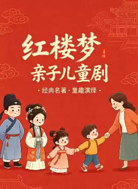 国风儿童舞台剧《红楼梦》/经典名著北京站