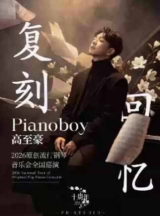「复刻回忆」Pianoboy高至豪流行钢琴音乐会