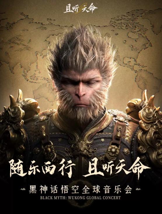 《黑神话：悟空》音乐会 广州站