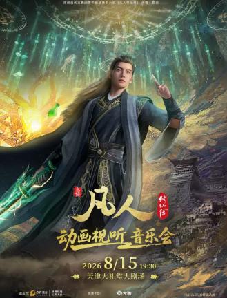 凡人修仙传音乐会天津站