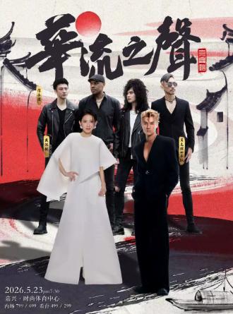 华流之声巡回演唱会嘉兴站