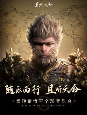 且听天命《黑神话：悟空》北京站