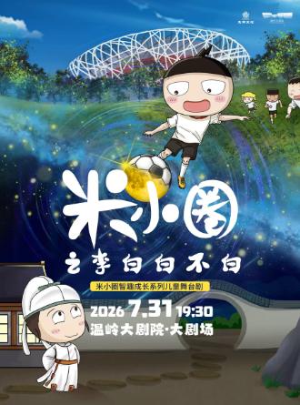 舞台剧《米小圈之李白白不白》台州站