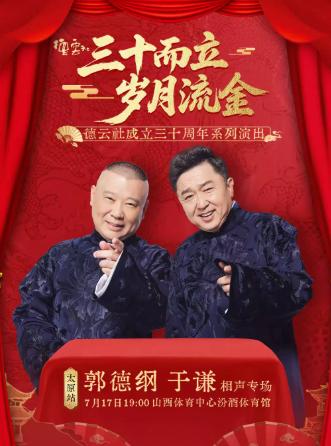 郭德纲 于谦相声专场演出太原站