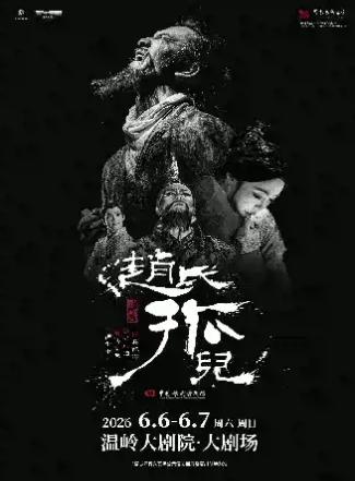 舞剧《赵氏孤儿》台州站