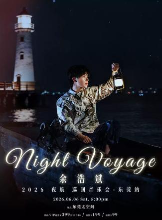 余浩斌 Night Voyage 夜航音乐会东莞站