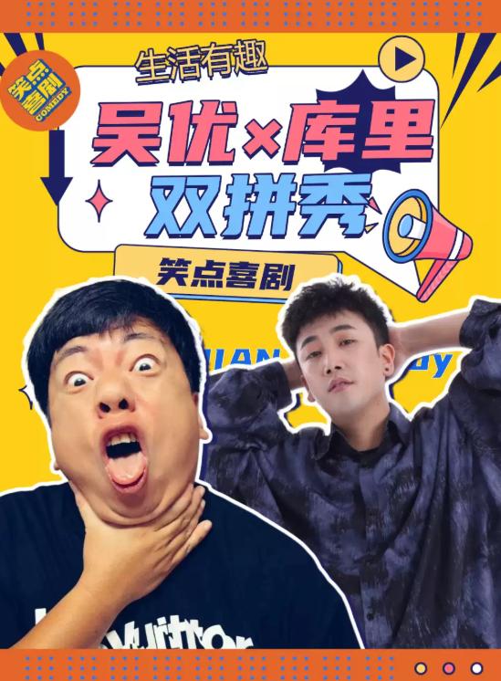 《爆笑双拼专场秀》吴优 库里二人西安站