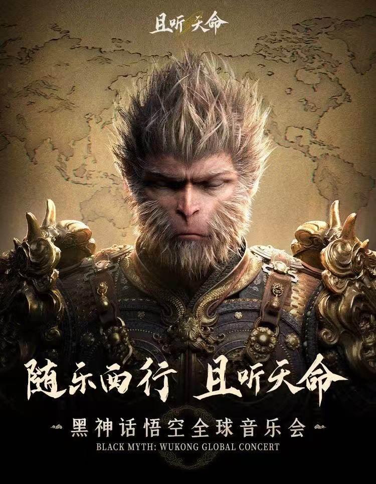 《黑神话：悟空》成都站