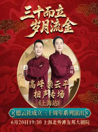 &ldquo;三十而立 岁月流金&rdquo;高峰栾云平相声专场演出 上海站
